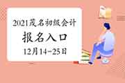 2021年广东茂名市初级会计职称考试报名时间2020年12月14日至25日 入口已开通