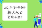 2021年广东江门市初级会计职称报名时间为2020年12月14日至25日 入口已开通