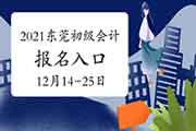 2021年东莞市初级会计职称报名时间为2020年12月14日至25日 入口已开通