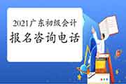 2021年广东省初级会计考试报名询问电话一览表 2021年广东省初级会计考试报名询问电话一览表