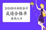 2020年浙江初级会计职称考试成绩合格单查询入口开通 2020年浙江初级会计职称考试成绩合格单查询入口开通