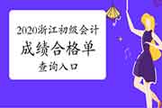 2020年浙江初级会计职称考试成绩合格单查询入口开通