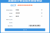 2020年浙江初级会计职称考试成绩合格单查询入口开通