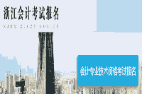 2021年浙江杭州市初级会计补考试报名入口官网已开通(12月23日-25日)