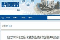 2020年浙江嘉兴市初级会计考试成绩明细分申请查询时间10月9日至10月29日