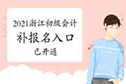 2021年浙江初级会计补考试报名入口官网已开通 2021年浙江初级会计补考试报名入口官网已开通
