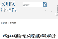 2020年杭州市初级会计考试成绩明细分申请查询时间10月9日至10月29日
