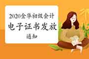 2020年浙江金华市初级会计考试电子证书发放的通告 2020年浙江金华市初级会计考试电子证书发放的通告