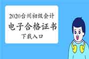 2020年台州市初级会计考试电子合格证书下载入口