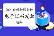 2020年浙江台州市初级会计考试电子证书发放的通告 2020年浙江台州市初级会计考试电子证书发放的通告