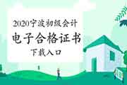 2020年宁波初级会计考试电子合格证书下载入口 2020年宁波初级会计考试电子合格证书下载入口