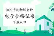 2020年宁波初级会计考试电子合格证书下载入口