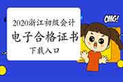 2020年浙江初级会计考试电子合格证书下载入口 2020年浙江初级会计考试电子合格证书下载入口