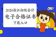 2020年浙江初级会计考试电子合格证书下载入口