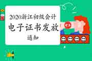 2020年浙江省初级会计考试电子证书发放的通告