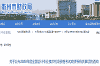 2020年浙江衢州市初级会计合格证书申领时间为成绩宣布3-4个月后