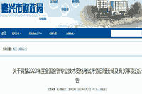 2020年浙江嘉兴市初级会计考试准考证打印怎样登录?8月10日前宣布 2020年浙江嘉兴市初级会计考试准考证打印怎样登录?8月10日前宣布