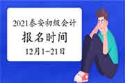 2021年山东泰安市初级会计报名时间为12月1日-21日 考试报名入口官网已开通 2021年山东泰安市初级会计报名时间为12月1日-21日 考试报名入口官网已开通