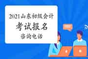 2021年山东各地区省市区初级会计职称考试报名询问电话 2021年山东各地区省市区初级会计职称考试报名询问电话