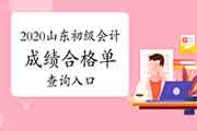 2020年山东初级会计职称考试成绩合格单查询入口 2020年山东初级会计职称考试成绩合格单查询入口
