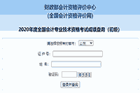 2020年山东初级会计职称考试考试成绩查询入口开通 赶忙分数查询！