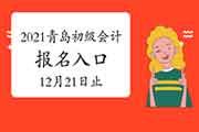 2021年轻岛初级会计职称考试考试报名入口官网12月21日停止 请抓紧时间报名