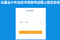 2021年山东省初级会计职称考试报名入口官网12月21日停止 请抓紧时间报名