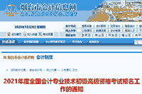 2021年山东烟台市初级会计报名时间为2020年12月1日-21日 考试报名入口官网已开通