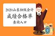 2020年山东初级会计成绩合格单查询入口开通