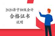 2020年山东济宁市初级会计考试合格证书暂时没有抵达 2020年山东济宁市初级会计考试合格证书暂时没有抵达