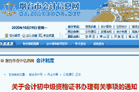 2020年山东烟台市初级会计职称证书领取时间为成绩宣布后3个月左右