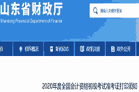 2020年山东省初级会计考试考试准考证打印须知