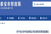 2020年山东泰安市初级会计考试证书领取时间为成绩宣布后3个月左右
