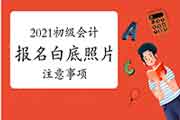 2021年江西初级会计报名没有一寸白底证件照怎样办?对报名照片的注重事项? 2021年江西初级会计报名没有一寸白底证件照怎样办?对报名照片的注重事项?