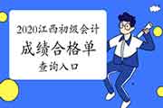 2020年江西初级会计成绩合格单查询入口开通 2020年江西初级会计成绩合格单查询入口开通