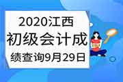 2020年江西省初级会计考试考试成绩查询时间于9月29日14：00左右宣布