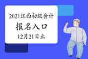 2021年江西省初级会计考试报名入口官网12月21日17:00停止 请抓紧时间报名