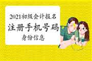 2021年初级会计报名注册时留的手机号码可以替换吗?身份信息有误怎样修正?