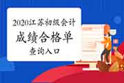 2020年江苏初级会计职称考试成绩合格单查询入口开通 2020年江苏初级会计职称考试成绩合格单查询入口开通