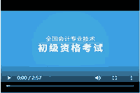 快看!短视频提醒您2021年江苏省初级会计职称考试报名这些事项要注重