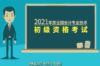 快看!短视频提醒您2021年江苏省初级会计职称考试报名这些事项要注重