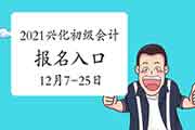 2021年兴化市初级会计职称考试报名时间为2020年12月7日至25日 入口已开通 2021年兴化市初级会计职称考试报名时间为2020年12月7日至25日 入口已开通