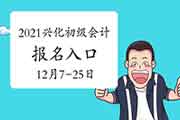 2021年兴化市初级会计职称考试报名时间为2020年12月7日至25日 入口已开通