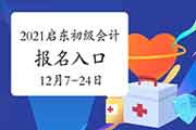 2021年启东市初级会计职称考试报名时间为2020年12月7日至24日 入口已开通 2021年启东市初级会计职称考试报名时间为2020年12月7日至24日 入口已开通