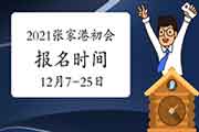 2021年张家港市初级会计职称考试报名时间为2020年12月7日至25日 入口已开通 2021年张家港市初级会计职称考试报名时间为2020年12月7日至25日 入口已开通