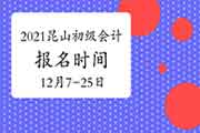 2021年江苏昆山市初级会计职称报名时间为2020年12月7日至25日 入口已开通 2021年江苏昆山市初级会计职称报名时间为2020年12月7日至25日 入口已开通