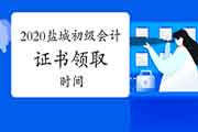 2020年江苏盐城初级会计证书领取时间预估2021年1月左右