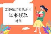 2020年江苏镇江初级会计证书领取时间预估2021年1月左右 2020年江苏镇江初级会计证书领取时间预估2021年1月左右