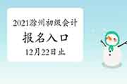 2021年安徽滁州初会考试报名入口官网12月22日停止 请抓紧时间报名 2021年安徽滁州初会考试报名入口官网12月22日停止 请抓紧时间报名