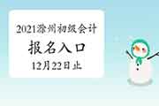 2021年安徽滁州初会考试报名入口官网12月22日停止 请抓紧时间报名